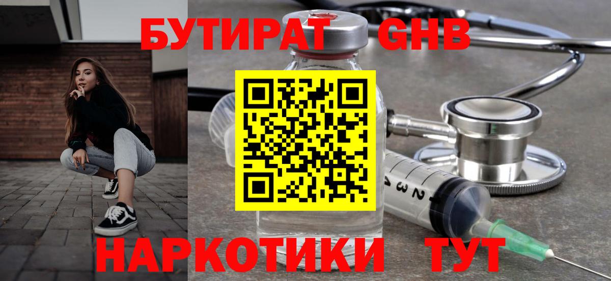 Бутират 99% Мичуринск
