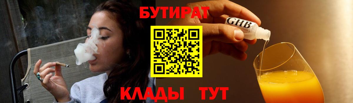 Мичуринск  Бутират BDO 33%  Бутират  Вход с VPN 