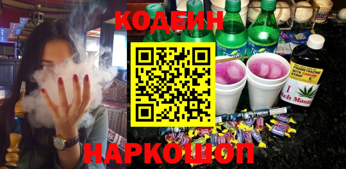 Мичуринск  Кодеин Purple Drank  Вход с VPN  Кодеиновый сироп Lean Purple Drank 